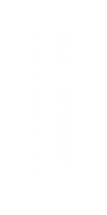 詳しくは宝焼酎ブランドサイトへ