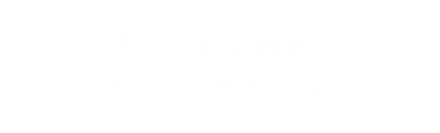 詳しくは宝焼酎ブランドサイトへ