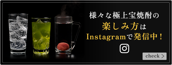 様々な極上宝焼酎の楽しみ方はInstagramで発信中!