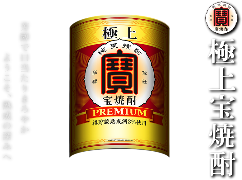 極上宝焼酎