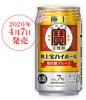 NEW! 2026年4月7日発売 極上宝ハイボール