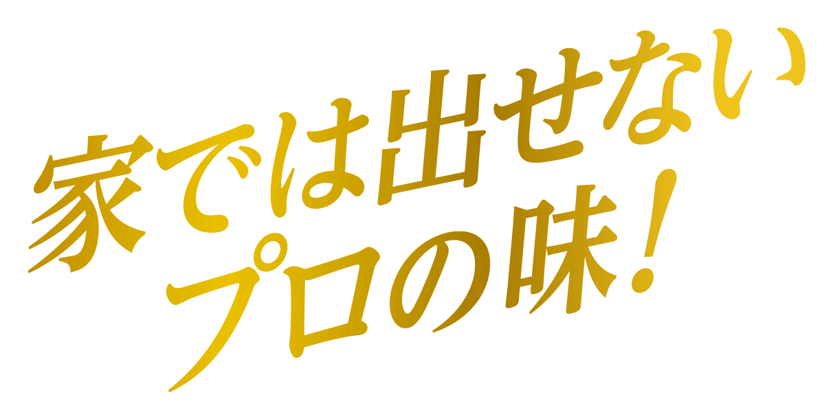 家では出せないプロの味