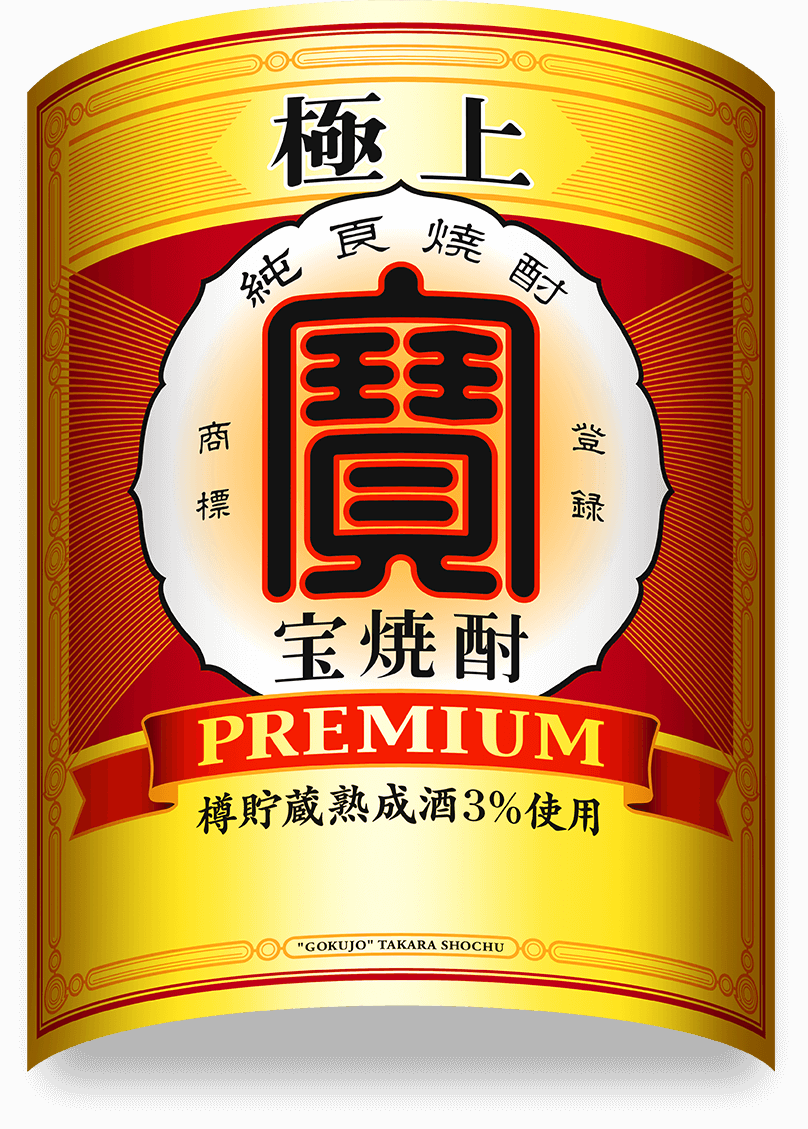 宝焼酎のラベルイメージ
