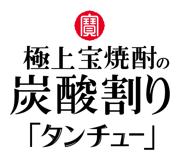 極上宝焼酎の炭酸割り「タンチュー」