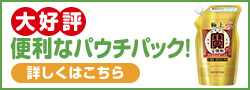 大好評便利なパウチパック! 詳細はこちら