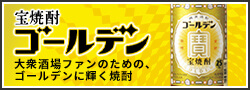 宝焼酎ゴールデン 大衆酒場ファンのための、ゴールデンに輝く焼酎