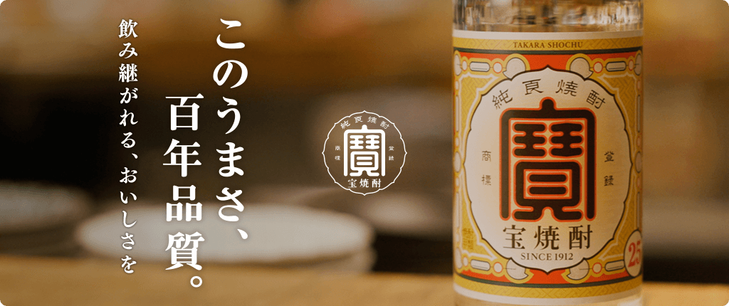 宝焼酎 このうまさ、百年品質。飲み継がれる、おいしさを