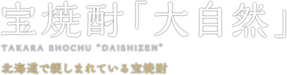 宝焼酎  「大自然」 TAKARA SHOCHU DAISHIZEN 北海道で親しまれている宝焼酎