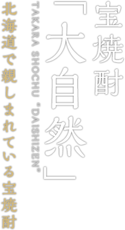 宝焼酎  「大自然」 TAKARA SHOCHU DAISHIZEN 北海道で親しまれている宝焼酎