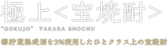 宝焼酎  &lt;宝焼酎&gt; “GOKUJO” TAKARA SHOCHU 樽貯蔵熟成酒を3%使用した人クラス上の宝焼酎