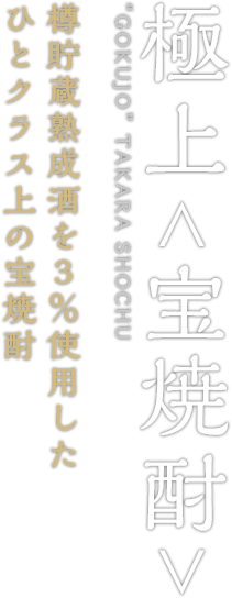 宝焼酎  &lt;宝焼酎&gt; “GOKUJO” TAKARA SHOCHU 樽貯蔵熟成酒を3%使用した人クラス上の宝焼酎