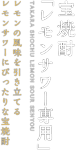 宝焼酎「レモンサワー専用」 TAKARA SHOCHU LEMON SOUR SENYOU レモンの風味を引き立てるレモンサワーにぴったりな宝焼酎