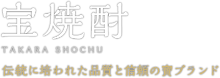 宝焼酎 TAKARA SHOCHU 伝統に培われた品質と信頼の寶ブランド