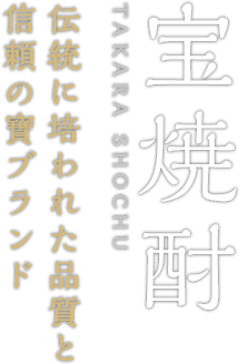 宝焼酎 TAKARA SHOCHU 伝統に培われた品質と信頼の寶ブランド