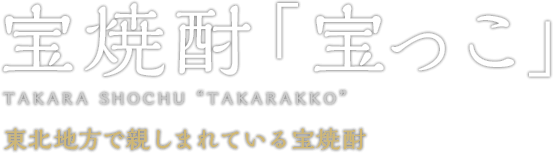 宝焼酎「宝っこ」 TAKARA SHOCHU TAKARAKKO 東北地方で親しまれている宝焼酎