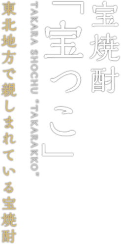 宝焼酎「宝っこ」 TAKARA SHOCHU TAKARAKKO 東北地方で親しまれている宝焼酎