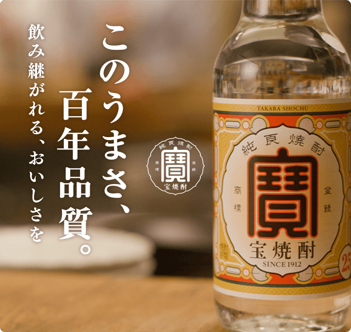 宝焼酎 このうまさ、百年品質。飲み継がれる、おいしさを