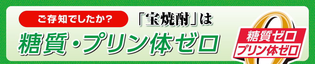 ご存知でしたか？宝焼酎は「糖質ゼロ」「プリン体ゼロ」