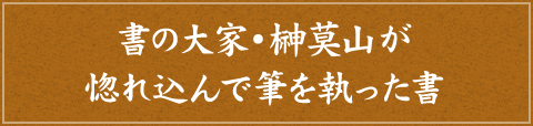 書の大家・榊莫山が惚れ込んで筆を執った書