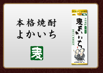 本格焼酎 よかいち＜麦＞