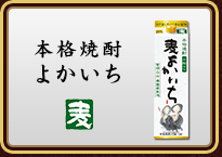 本格焼酎 よかいち＜麦＞