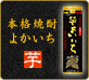 本格焼酎よかいち「芋」