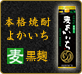 本格焼酎よかいち「麦」黒麹