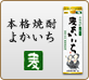 本格焼酎よかいち「麦」