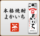 本格焼酎よかいち「米」