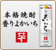 本格焼酎香りよかいち「芋」