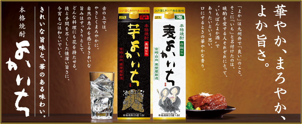 華やか、まろやか、よか旨さ。　本格焼酎よかいち