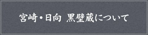 宮崎・日向 黒壁蔵について 