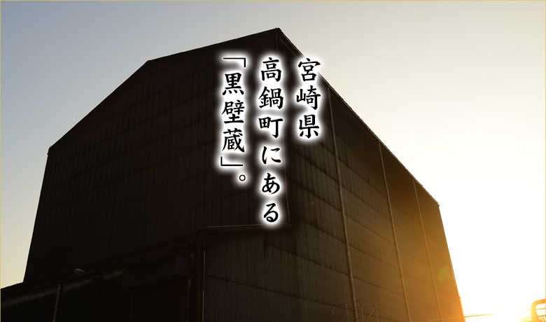 宮崎県高鍋町にある「黒壁蔵」。