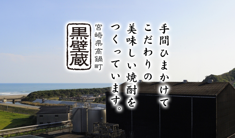 手間ひまかけてこだわりの美味しい焼酎をつくっています。宮崎県高鍋町黒壁蔵