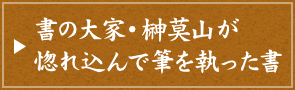 書の大家・榊莫山が惚れ込んで筆を執った書