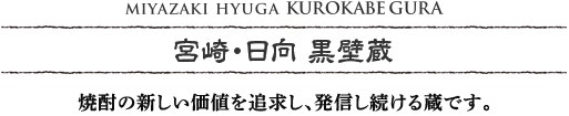 宮崎・日向 黒壁蔵 焼酎の新しい価値を追求し、発信し続ける蔵です。