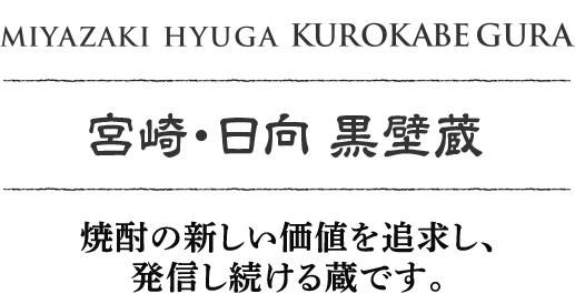 宮崎・日向 黒壁蔵 焼酎の新しい価値を追求し、発信し続ける蔵です。