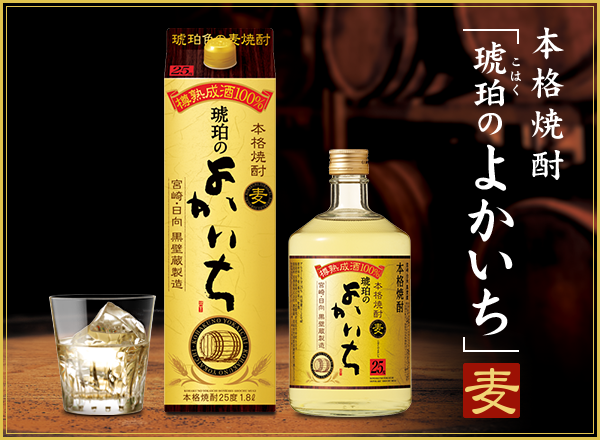 本格焼酎 琥珀のよかいち＜麦＞