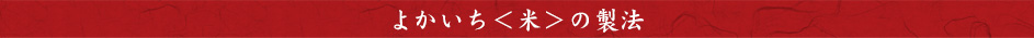 本格焼酎よかいち「米」の製法