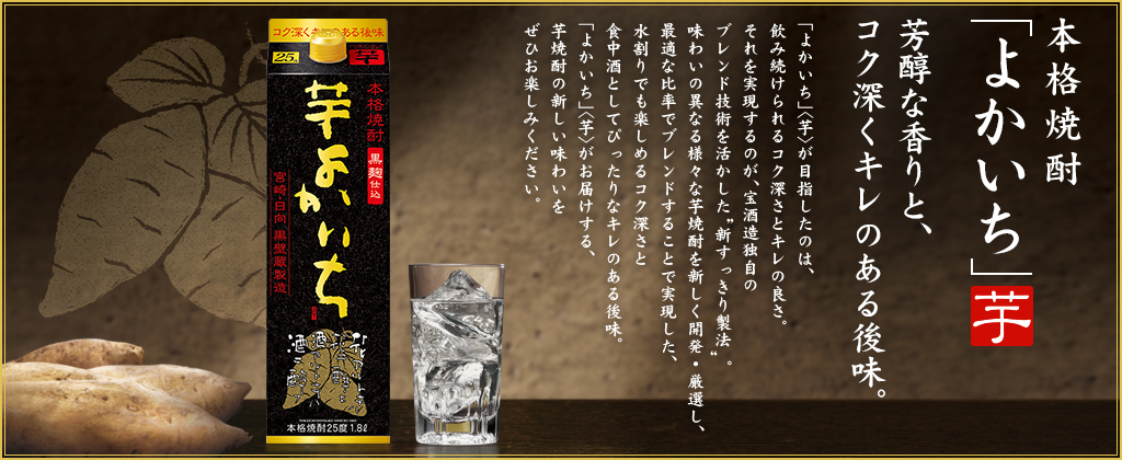 本格焼酎よかいち「芋」