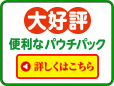 大変便利なエコパウチ