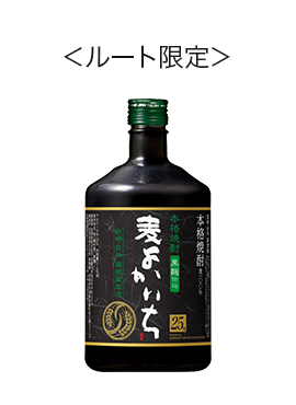 本格焼酎 よかいち＜麦＞黒麹　25度 720ml 壜＜ルート限定＞