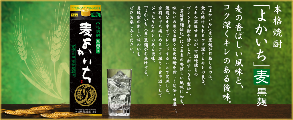 本格焼酎よかいち「麦」黒麹