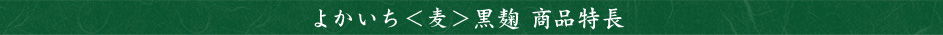 よかいち＜麦＞黒麹 商品特長