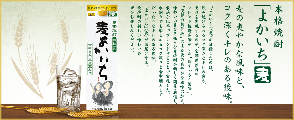 本格焼酎よかいち「麦」