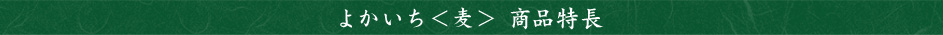 よかいち＜麦＞ 商品特長