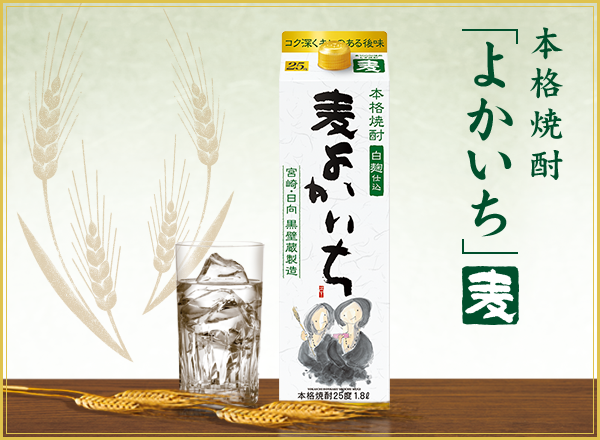 本格焼酎 よかいち＜麦＞