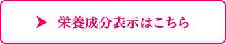 栄養成分表示はこちら