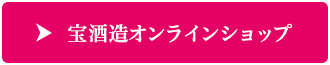 宝酒造オンラインショップ