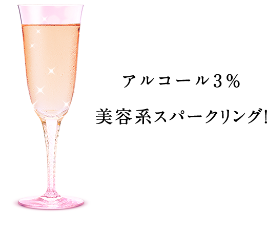 ビューティースパークリング | ソフトアルコール飲料 | 商品紹介